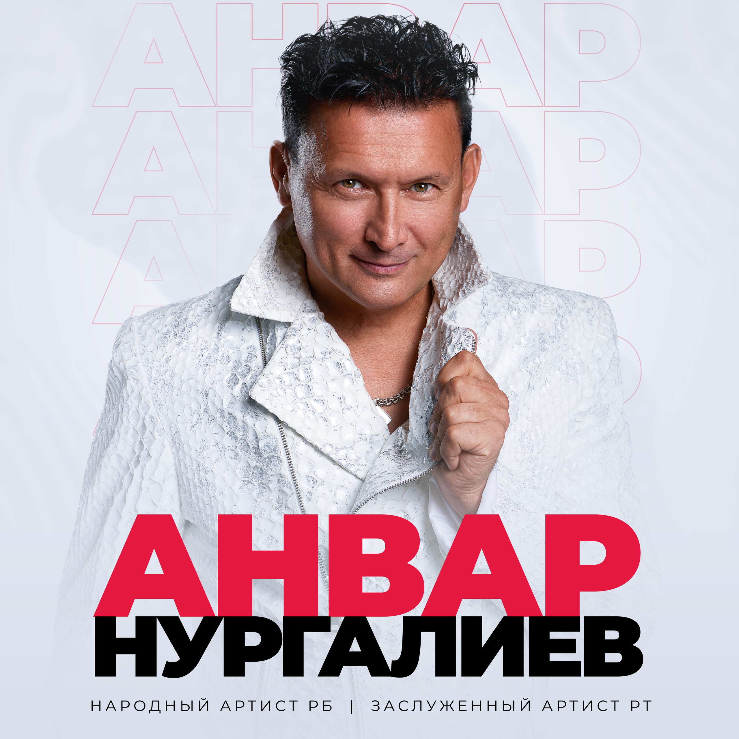 Анвар Нургалиев