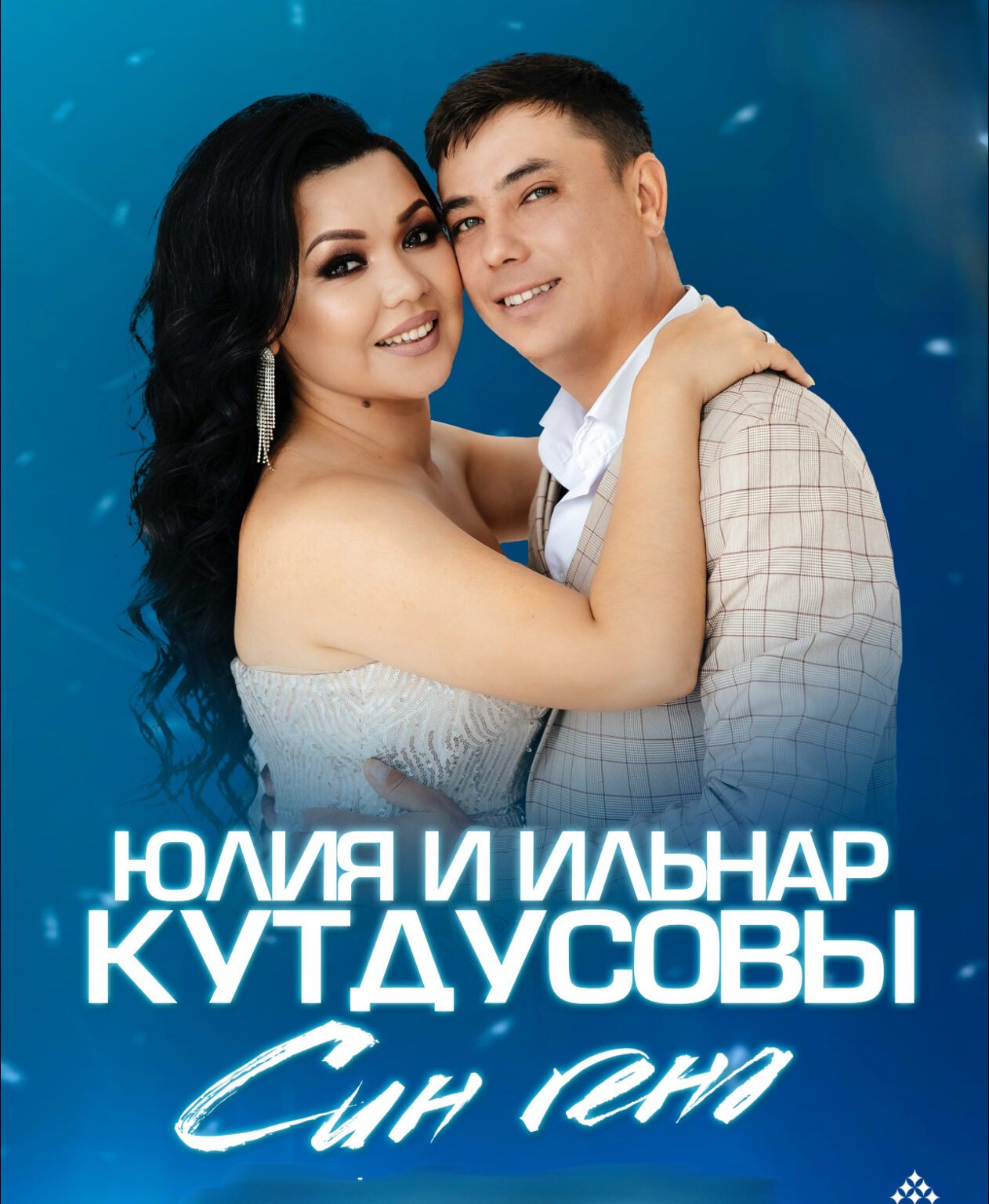 Юлия и Ильнар Кутдусовы  Соль-Илецк 19 августа